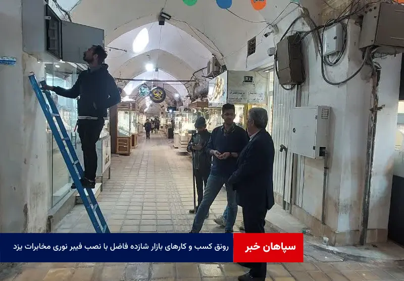 رونق کسب و کارهای بازار شازده فاضل با نصب فیبر نوری مخابرات یزد