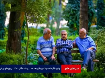 واریز باقیمانده پاداش پایان خدمت بازنشستگان ۱۴۰۲ در روزهای پیش‌رو