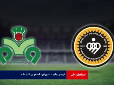 فروش بلیت شهرآورد اصفهان آغاز شد