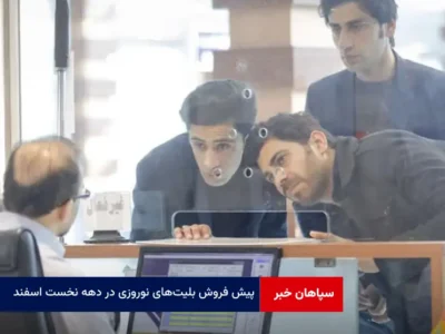 پیش فروش بلیت‌ های نوروزی در دهه نخست اسفند