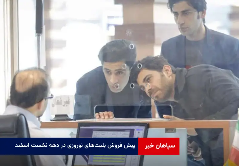 پیش فروش بلیت‌ های نوروزی در دهه نخست اسفند