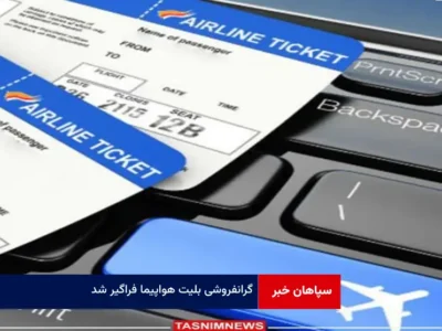 گرانفروشی بلیت هواپیما فراگیر شد