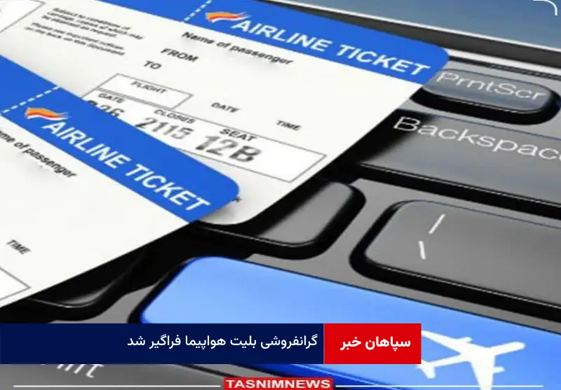 گرانفروشی بلیت هواپیما فراگیر شد