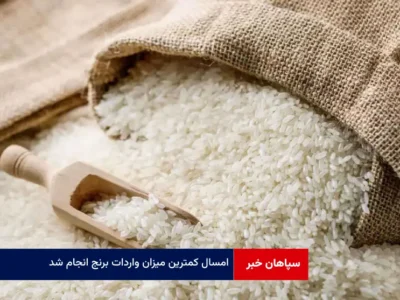 امسال کمترین میزان واردات برنج انجام شد