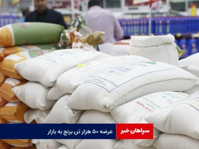 عرضه ۵۰ هزار تن برنج به بازار