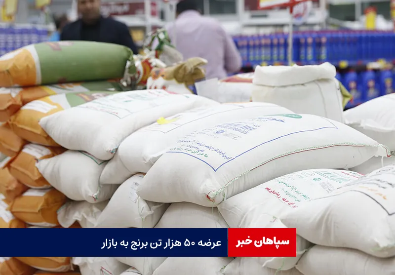 عرضه ۵۰ هزار تن برنج به بازار