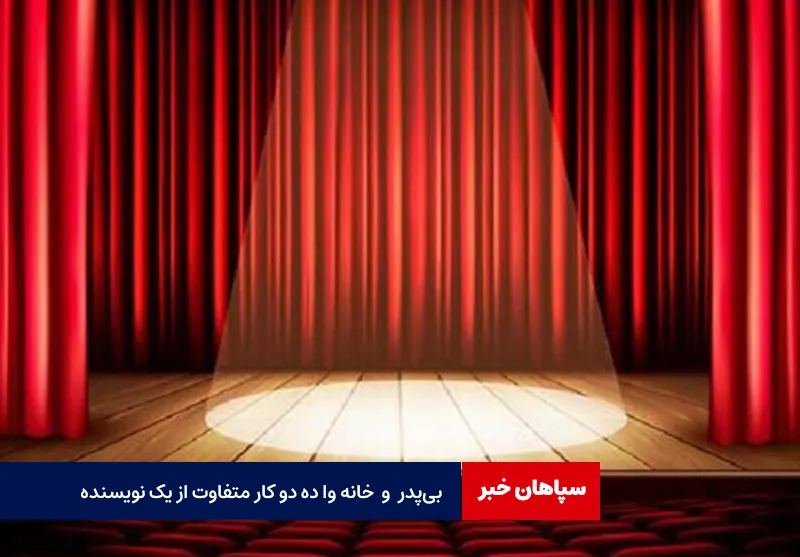 ( بی‌ پدر )  و ( خانه وا ده ) دو کار متفاوت از یک نویسنده