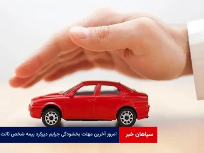 امروز آخرین مهلت بخشودگی جرایم دیرکرد بیمه شخص ثالث