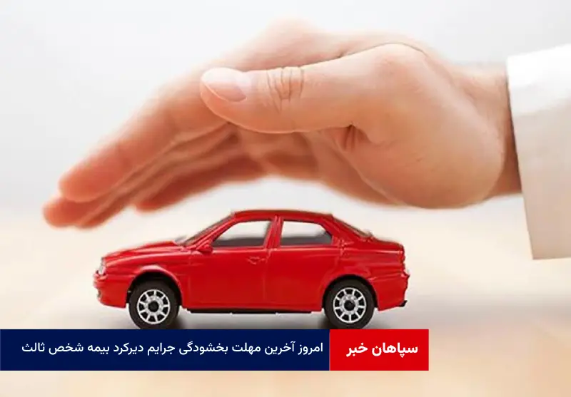 امروز آخرین مهلت بخشودگی جرایم دیرکرد بیمه شخص ثالث