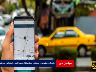 رانندگان سکوهای اینترنتی حمل ونقل بیمه تامین اجتماعی می‌شوند