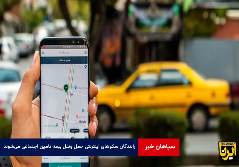رانندگان سکوهای اینترنتی حمل ونقل بیمه تامین اجتماعی می‌شوند