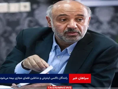 رانندگان تاکسی اینترنتی و شاغلین فضای مجازی بیمه می‌شوند