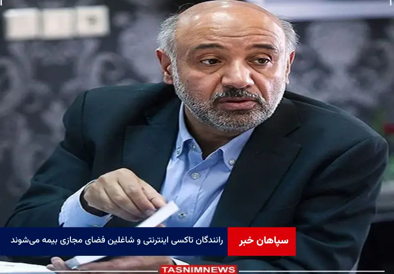 رانندگان تاکسی اینترنتی و شاغلین فضای مجازی بیمه می‌شوند