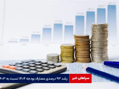رشد ۹۳ درصدی مصارف بودجه ۱۴۰۴ نسبت به ۱۴۰۳