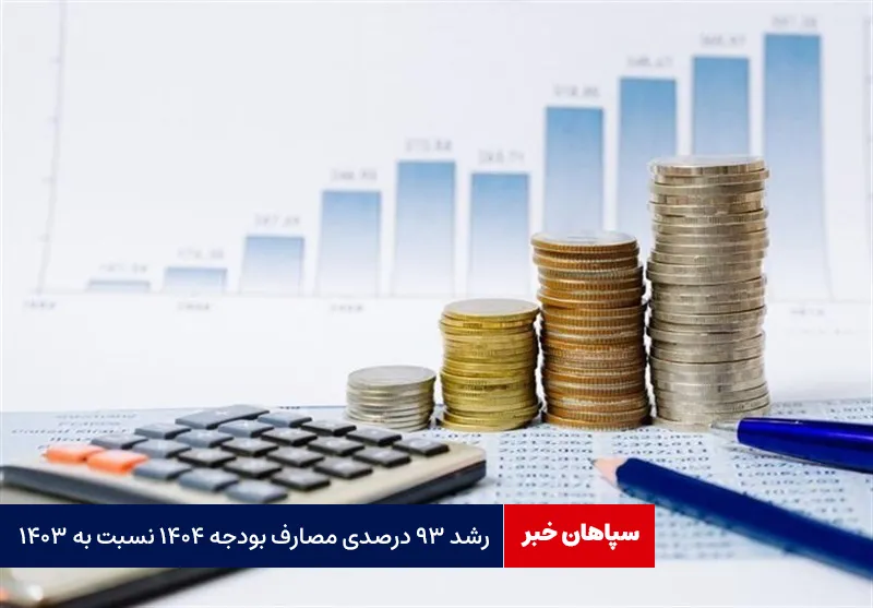 رشد ۹۳ درصدی مصارف بودجه ۱۴۰۴ نسبت به ۱۴۰۳