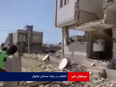 انفجار در بنیاد مسکن چابهار