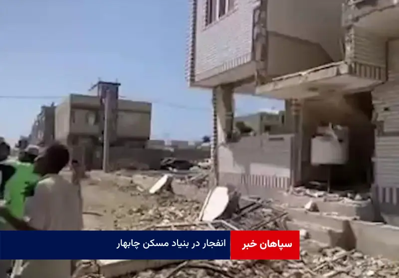 انفجار در بنیاد مسکن چابهار