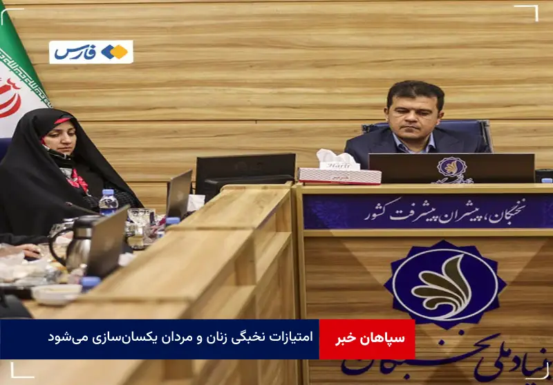 امتیازات نخبگی زنان و مردان یکسان‌سازی می‌شود