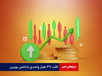 افت ۳۷ هزار واحدی شاخص بورس