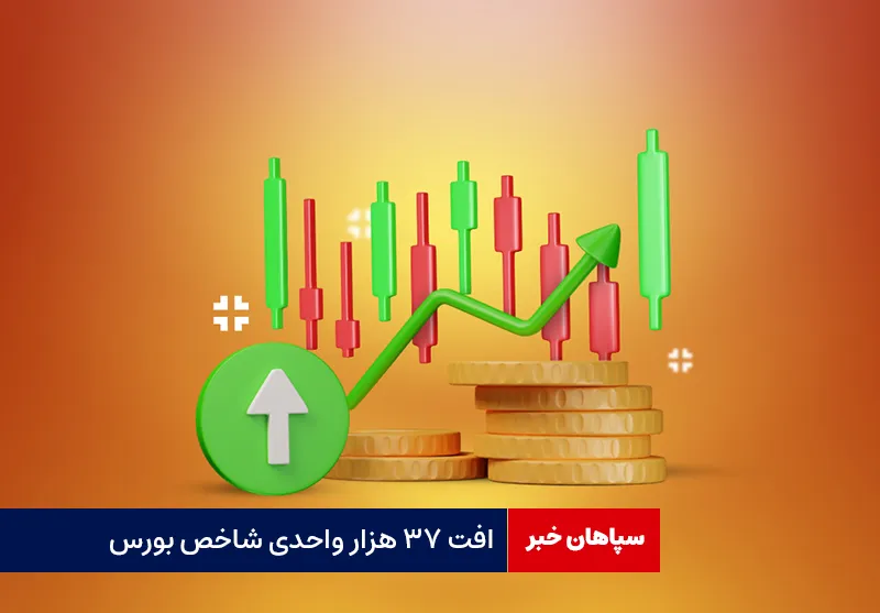 افت ۳۷ هزار واحدی شاخص بورس