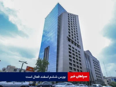 بورس‌ ششم اسفند فعال است