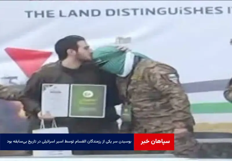 بوسیدن سر یکی از رزمندگان القسام توسط اسیر اسرائیلی در تاریخ بی‌سابقه بود