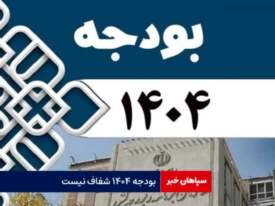 بودجه ۱۴۰۴ شفاف نیست