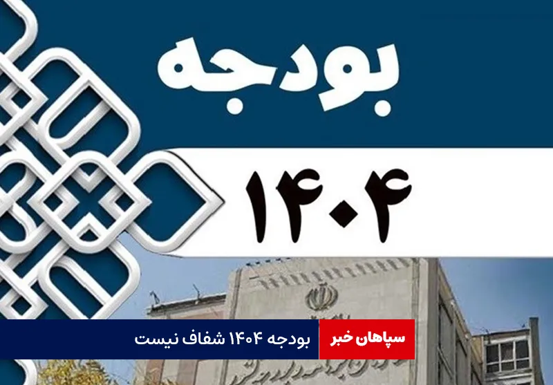 بودجه ۱۴۰۴ شفاف نیست