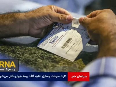 کارت‌ سوخت وسایل نقلیه فاقد بیمه‌ بزودی قفل می‌شود