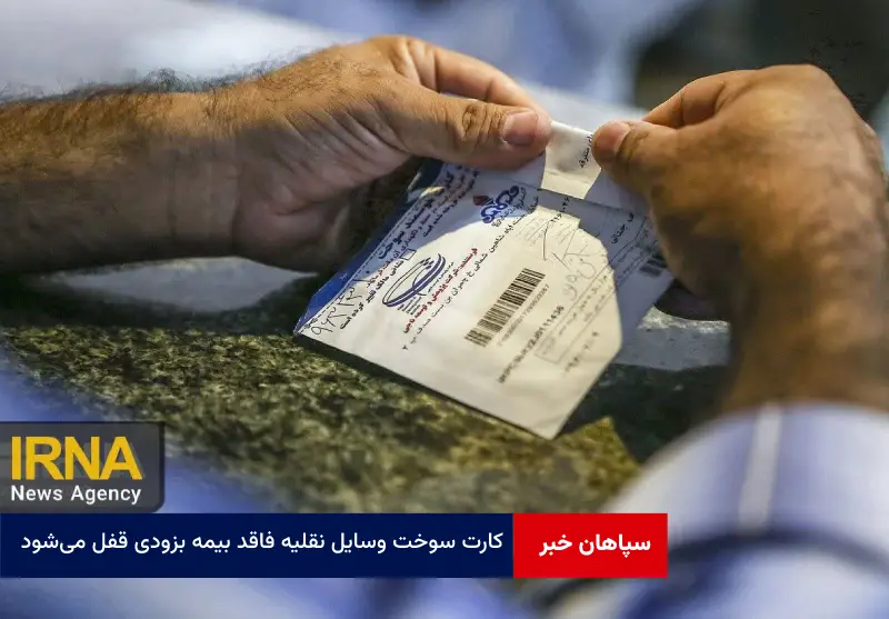 کارت سوخت وسایل نقلیه فاقد بیمه بزودی قفل میشود
