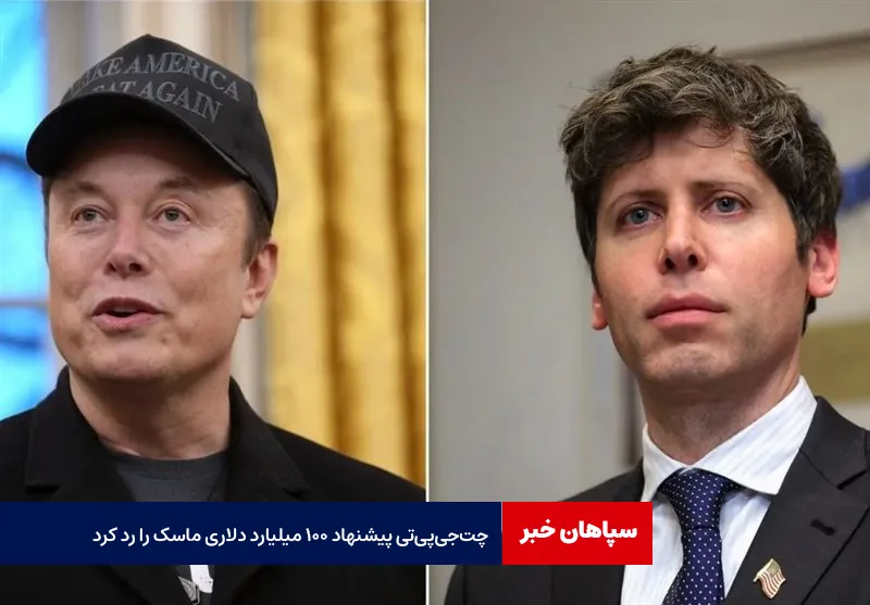 چت‌جی‌پی‌تی پیشنهاد ۱۰۰ میلیارد دلاری ماسک را رد کرد