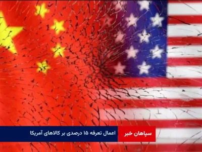 اعمال تعرفه ۱۵ درصدی بر کالاهای آمریکا