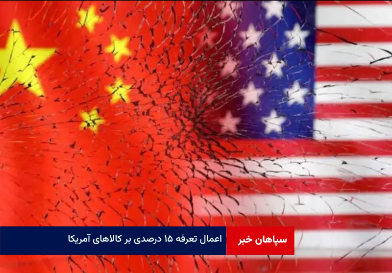 اعمال تعرفه ۱۵ درصدی بر کالاهای آمریکا