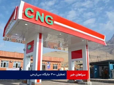 تعطیلی ۳۰۰ جایگاه سی‌ان‌جی