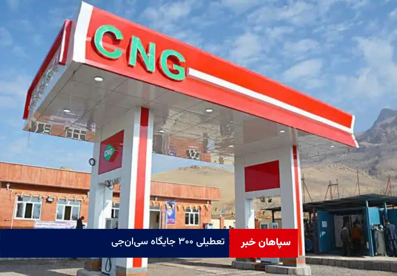 تعطیلی ۳۰۰ جایگاه سیانجی