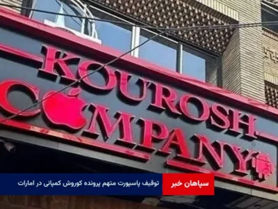 توقیف پاسپورت متهم پرونده کوروش کمپانی در امارات