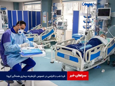 فردا شب با فیلمی در خصوص قرنطینه بیماری همه‌گیر کرونا