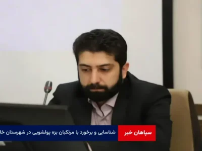 شناسایی و برخورد با مرتکبان بزه پولشویی در شهرستان خاتم