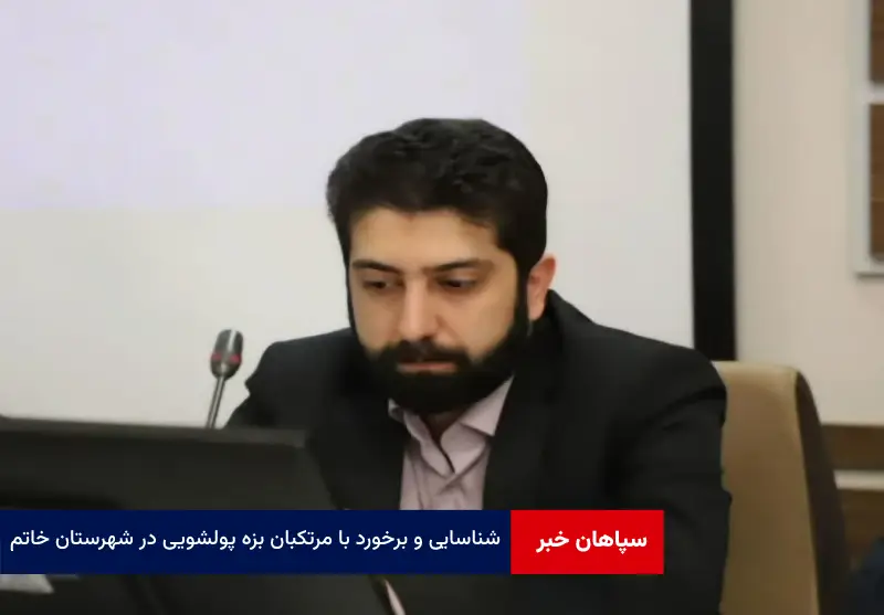 شناسایی و برخورد با مرتکبان بزه پولشویی در شهرستان خاتم