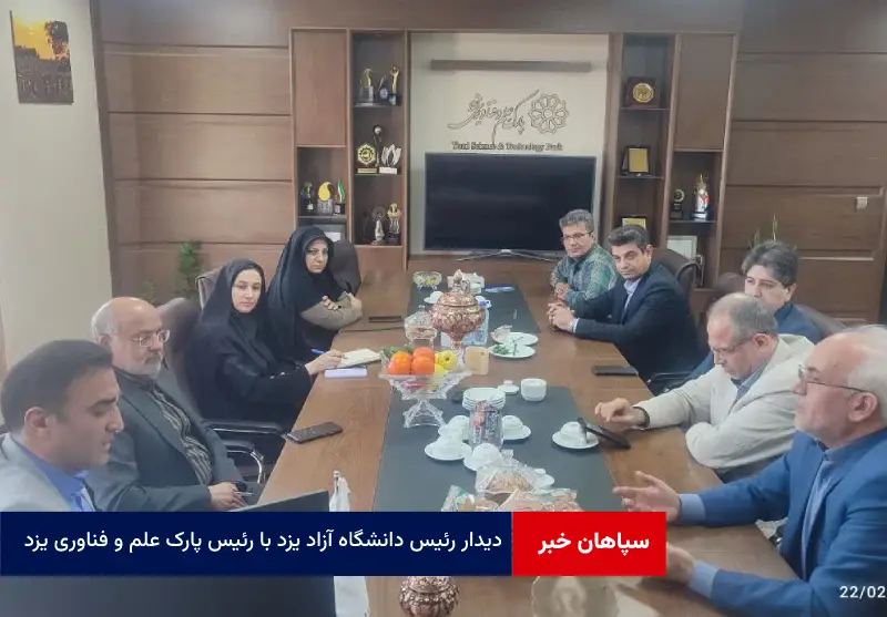 دیدار رئیس دانشگاه آزاد یزد با رئیس پارک علم و فناوری یزد