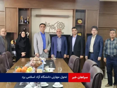 تحول مهارتی دانشگاه آزاد اسلامی یزد
