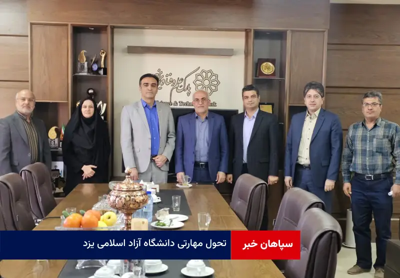 تحول مهارتی دانشگاه آزاد اسلامی یزد