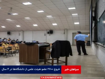 خروج ۲۷۰۰ عضو هیئت علمی از دانشگاه‌ها در ۴ سال