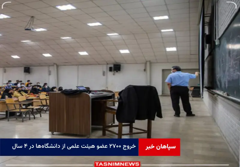 خروج ۲۷۰۰ عضو هیئت علمی از دانشگاه‌ها در ۴ سال
