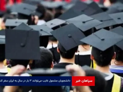 دانشجویان مشمول غایب می‌توانند ۳ بار در سال به ایران سفر کنند