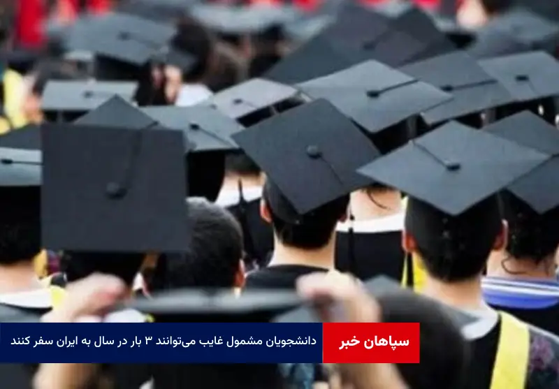 دانشجویان مشمول غایب می‌توانند ۳ بار در سال به ایران سفر کنند