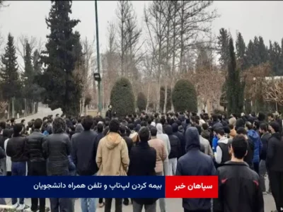 بیمه کردن لپ‌تاپ و تلفن همراه دانشجویان