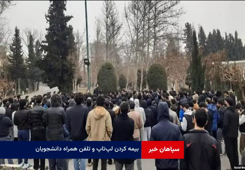 بیمه کردن لپ‌تاپ و تلفن همراه دانشجویان