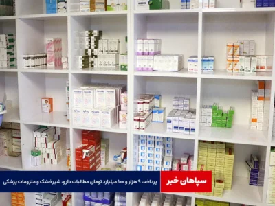 پرداخت ۹ هزار و ۱۰۰ میلیارد تومان مطالبات دارو، شیرخشک و ملزومات پزشکی
