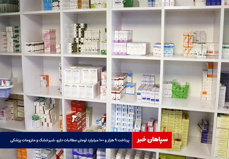 پرداخت ۹ هزار و ۱۰۰ میلیارد تومان مطالبات دارو، شیرخشک و ملزومات پزشکی